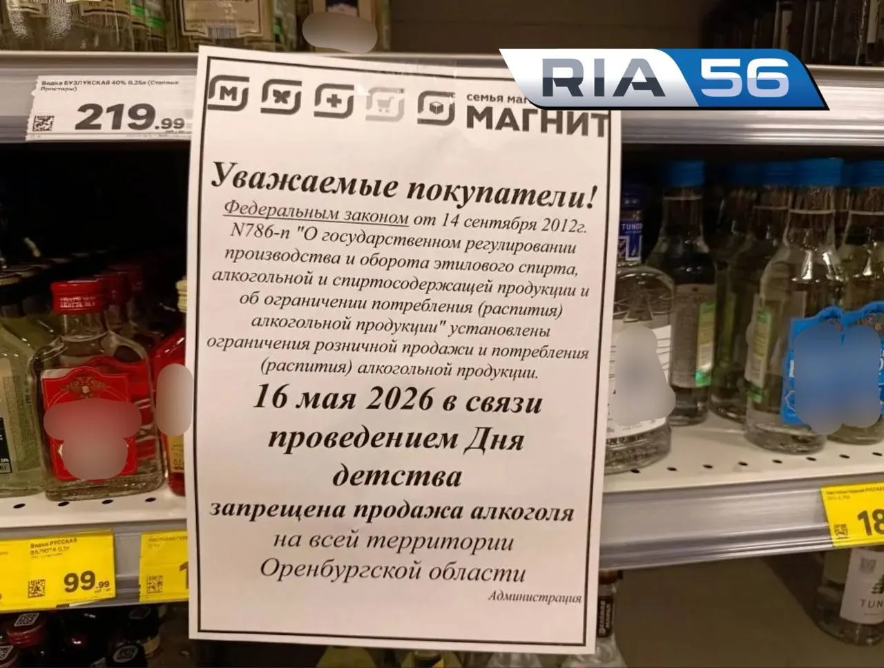 🍺🚫 16 мая в Оренбуржье будет запрещена продажа алкоголя  🔹️В День детства розничная продажа алкоголь