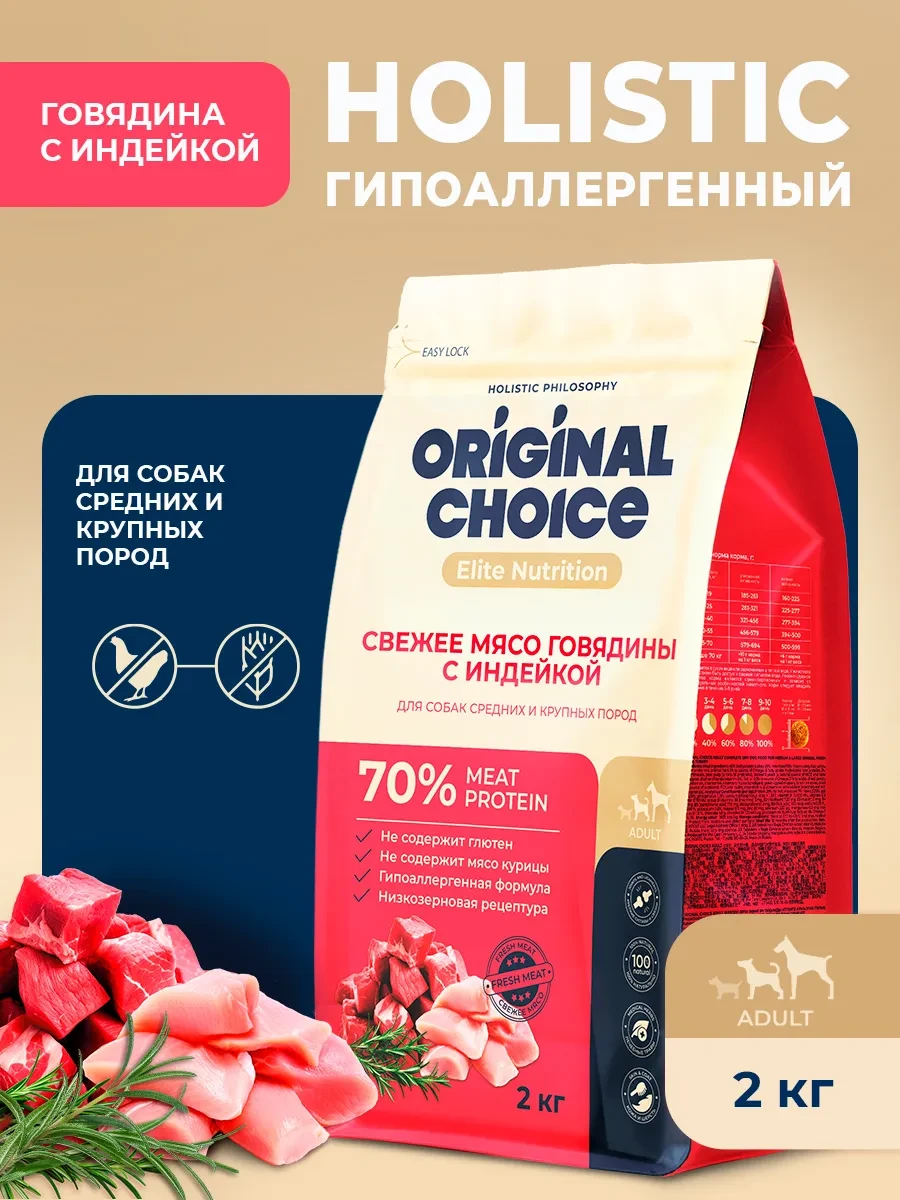 ⚡️ Сухой корм для собак холистик с говядиной и индейкой, 2кг, Original Choice