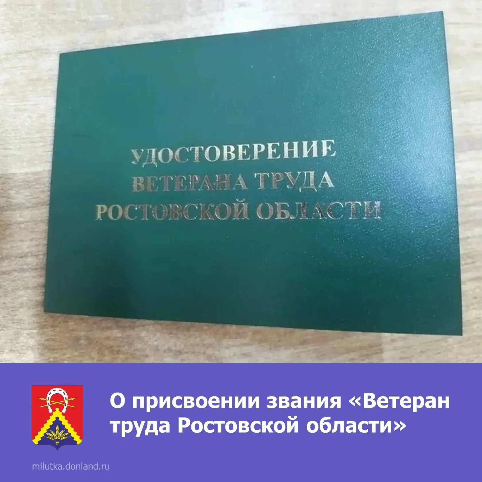 📢 О присвоении звания «Ветеран труда Ростовской области»