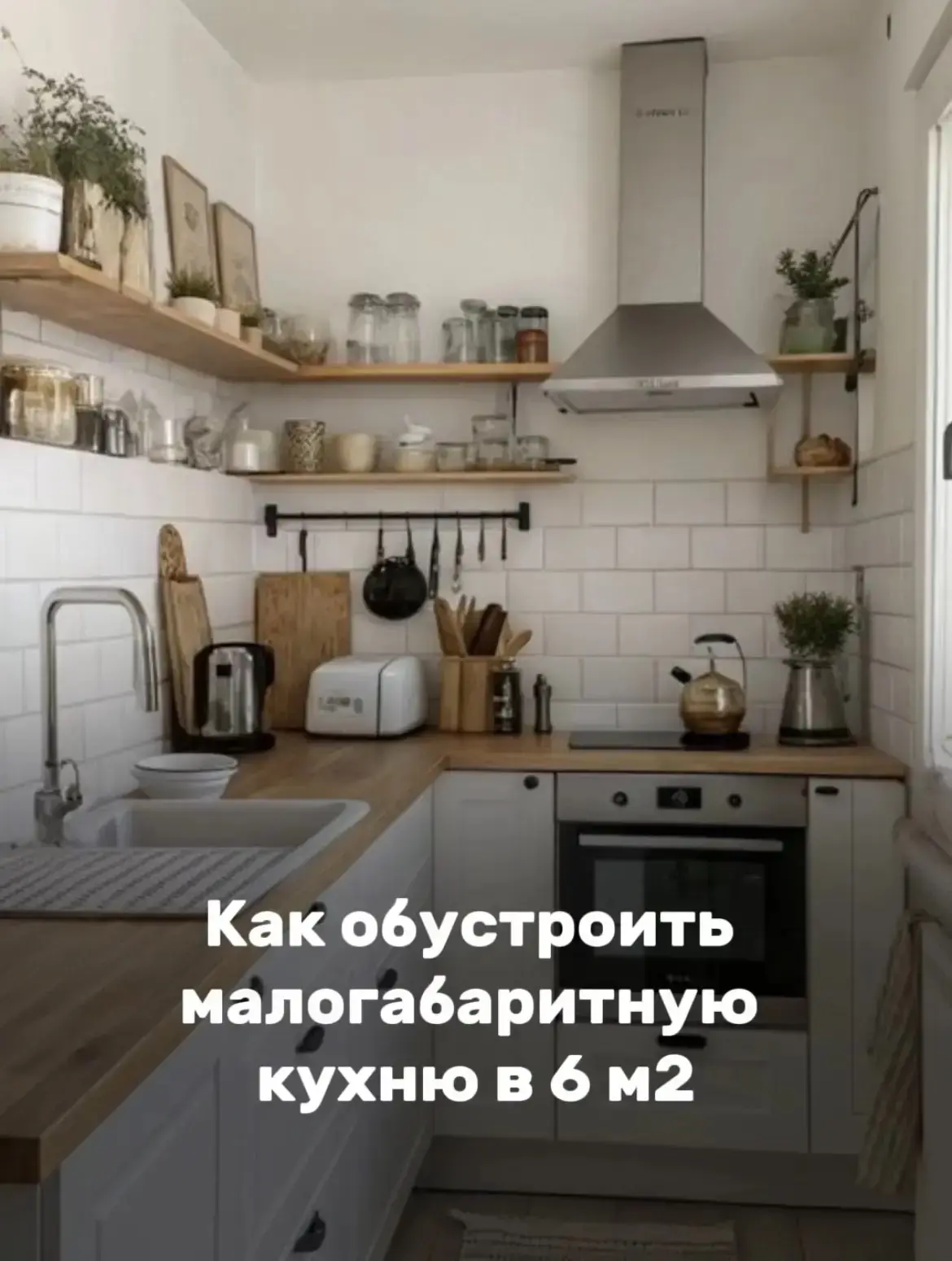 Как обустроить малогабаритную кухню и сделать её удобной, а не просто “втиснутой” в метры?