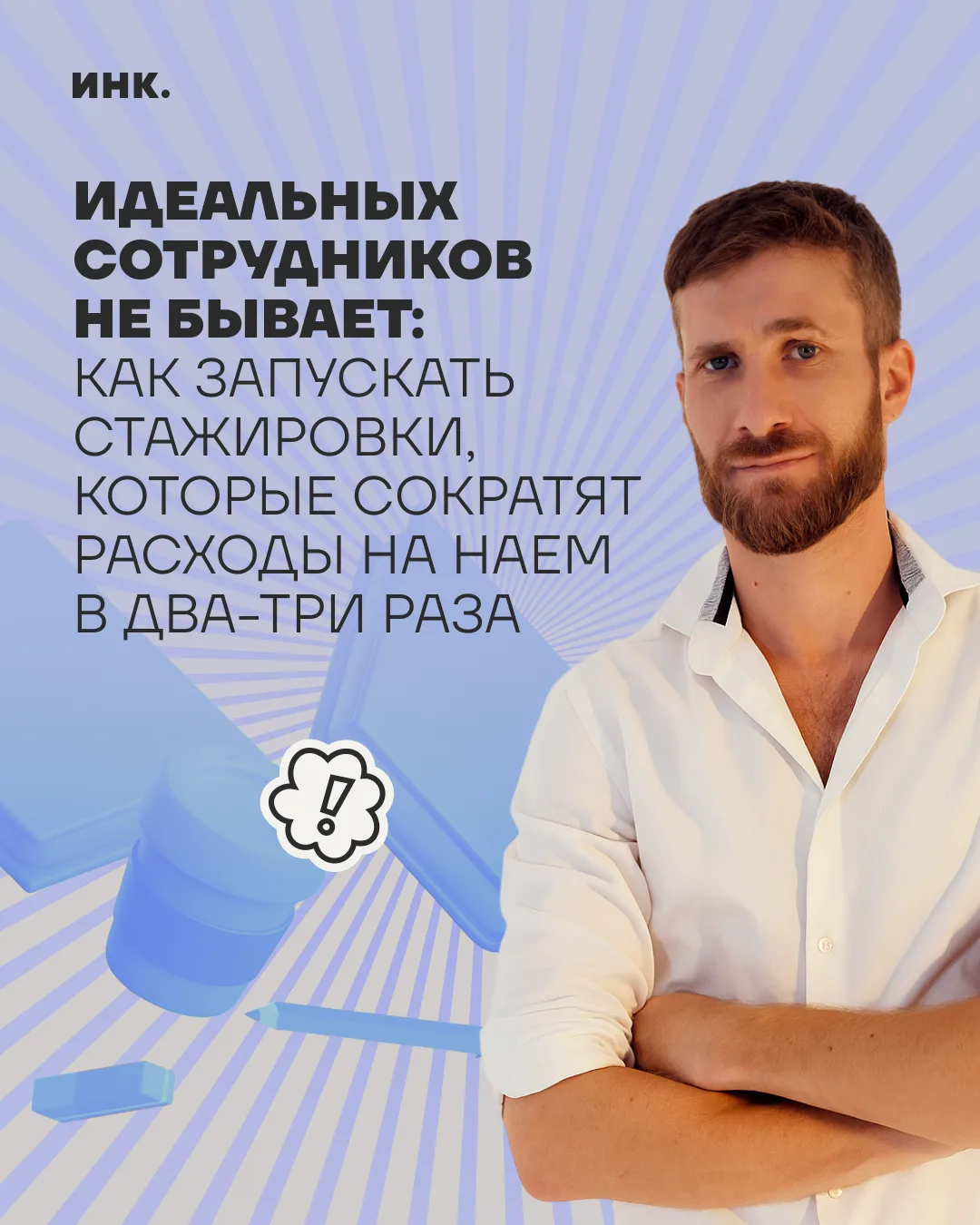 👀 Вы открываете вакансию. Куча откликов, один кандидат лучше другого. За пару дней находите идеальн