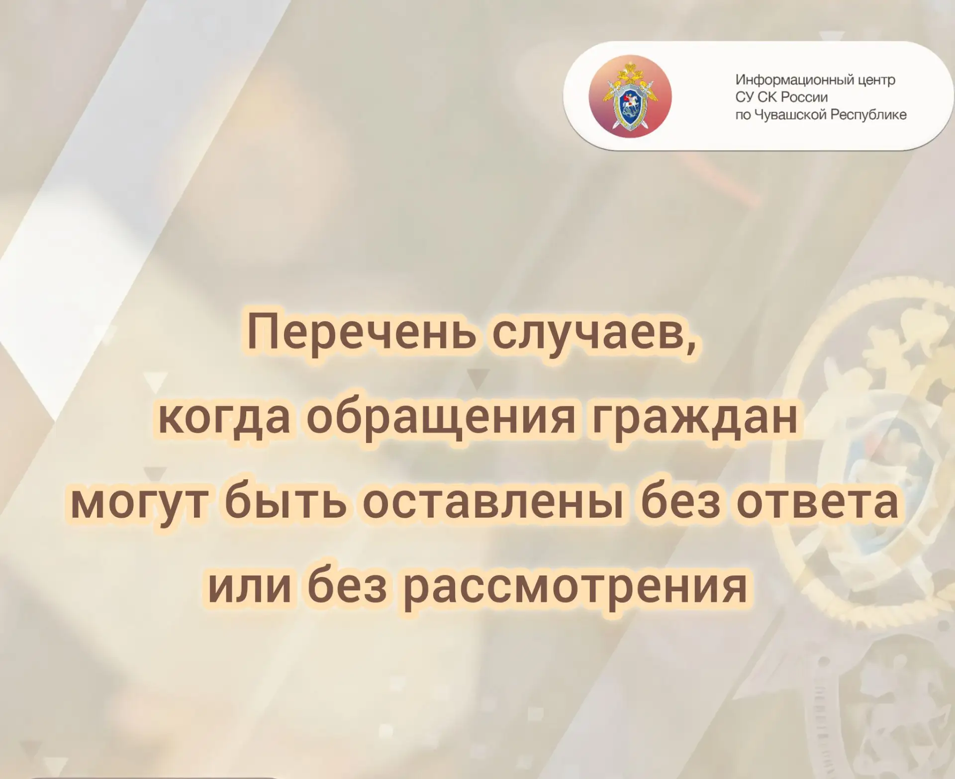 Информационный центр СУ СК России по Чувашской Республике разъясняет какие обращения мо...