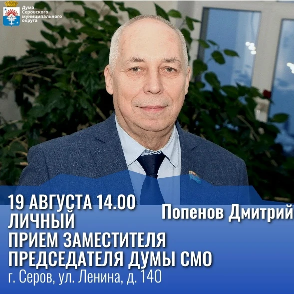 19 августа в 14:00 состоится личный прием граждан заместителем председателя Думы Серовс...