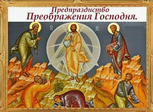 Предпразднство Преображения Господня — это день духовной подготовки к великому двунадес...