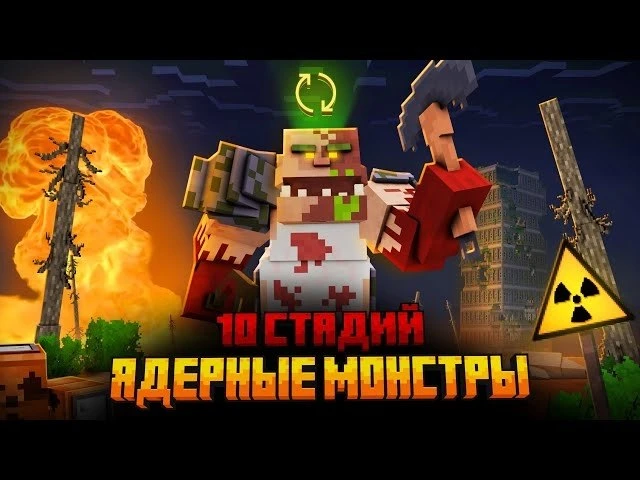 🍿 Я ПЕРЕЖИЛ 10 СТАДИЙ ЯДЕРНЫХ МОНСТРОВ В МАЙНКРАФТ!