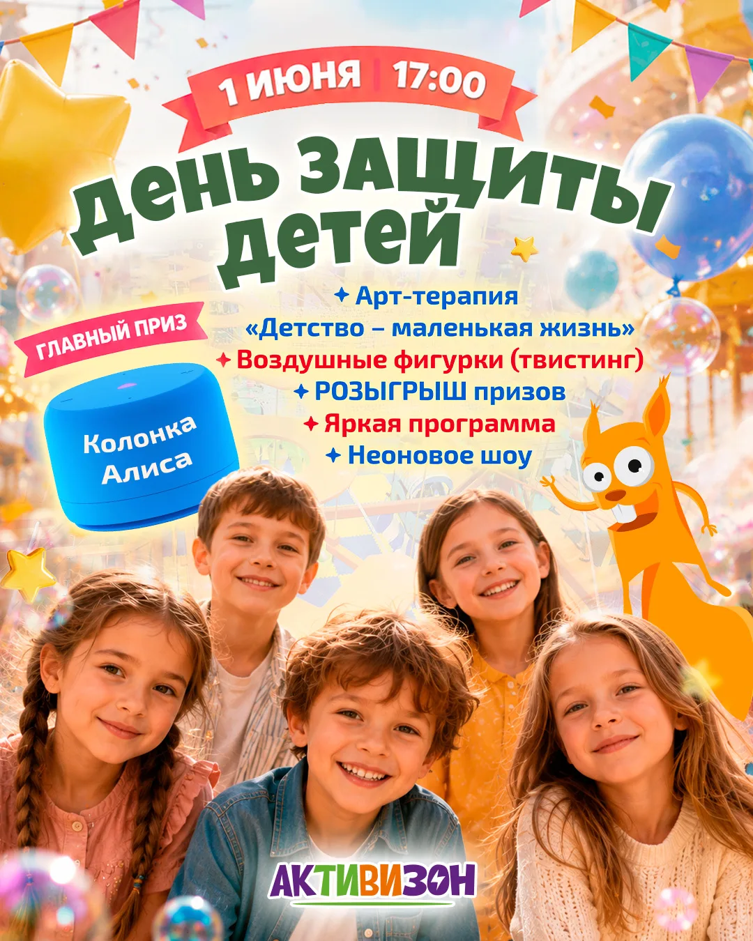 ДЕНЬ ЗАЩИТЫ ДЕТЕЙ в «АКТИВИЗОН»