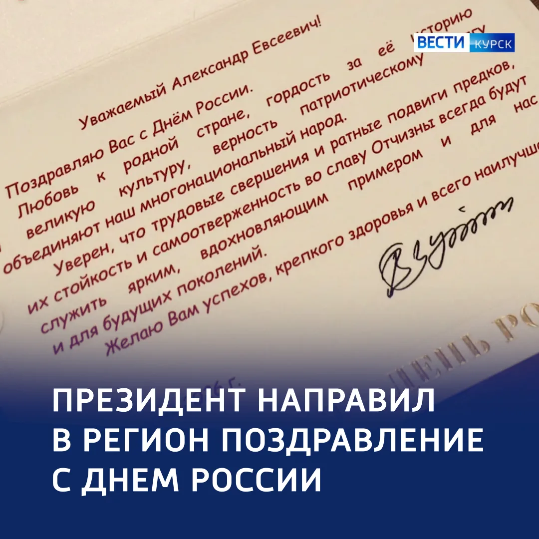 🔴 Президент поздравил курян с Днём России 

✉️ Владимир Путин направил на имя Александра Хинштейна 