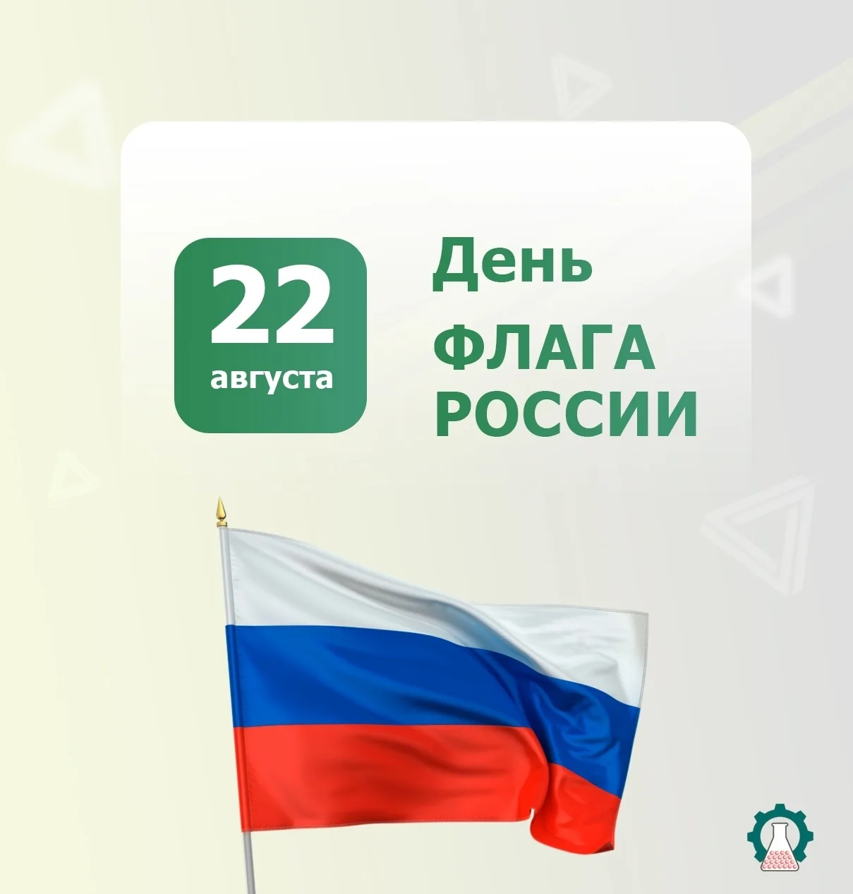 🎉 Ко Дню Государственного флага РФ!