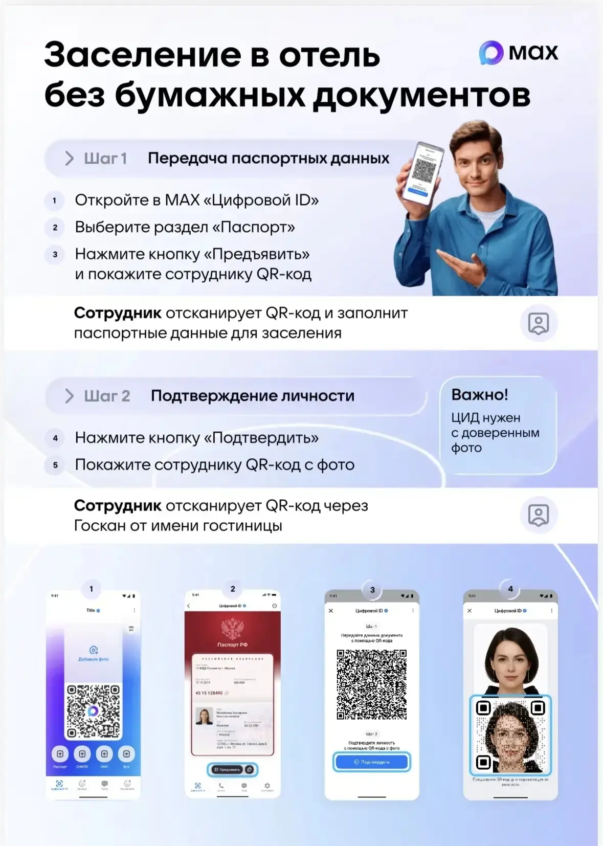 🚀 Заселение в гостиницы теперь возможно через мессенджер MAX!
