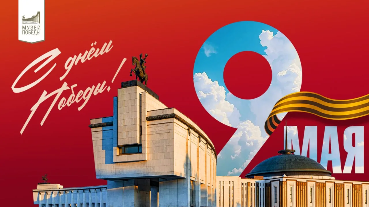 Дорогие друзья, с Днем Победы!  9 Мая — особенный день, когда мы с чувством глубокой благодарности в