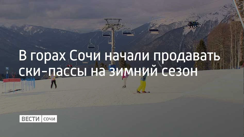 Продавать ски-пассы на зимний сезон начали на горных курортах Сочи, сообщили в админист...