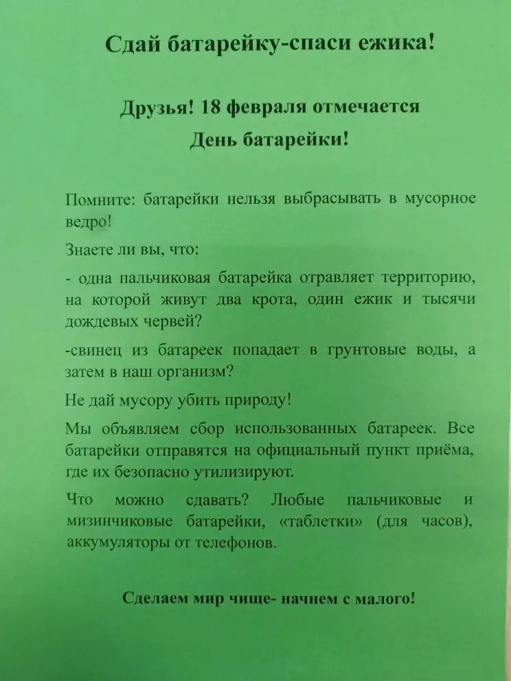 Сегодня – Международный день батарейки! Знаете ли вы, что 18 февраля отмечается день создания первой