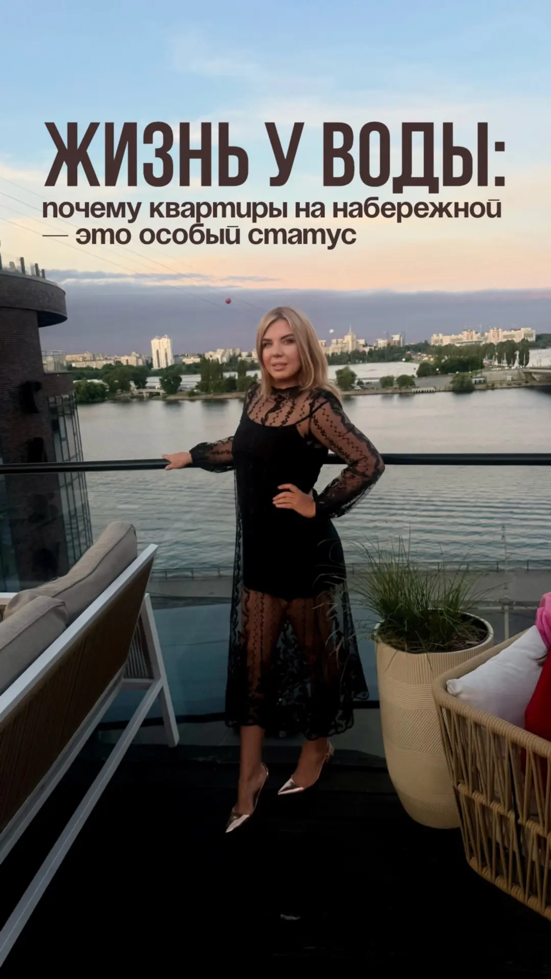 🌊Жизнь у воды: почему квартиры на набережной — это особый статус

Я глубоко убеждена: недвижимость 