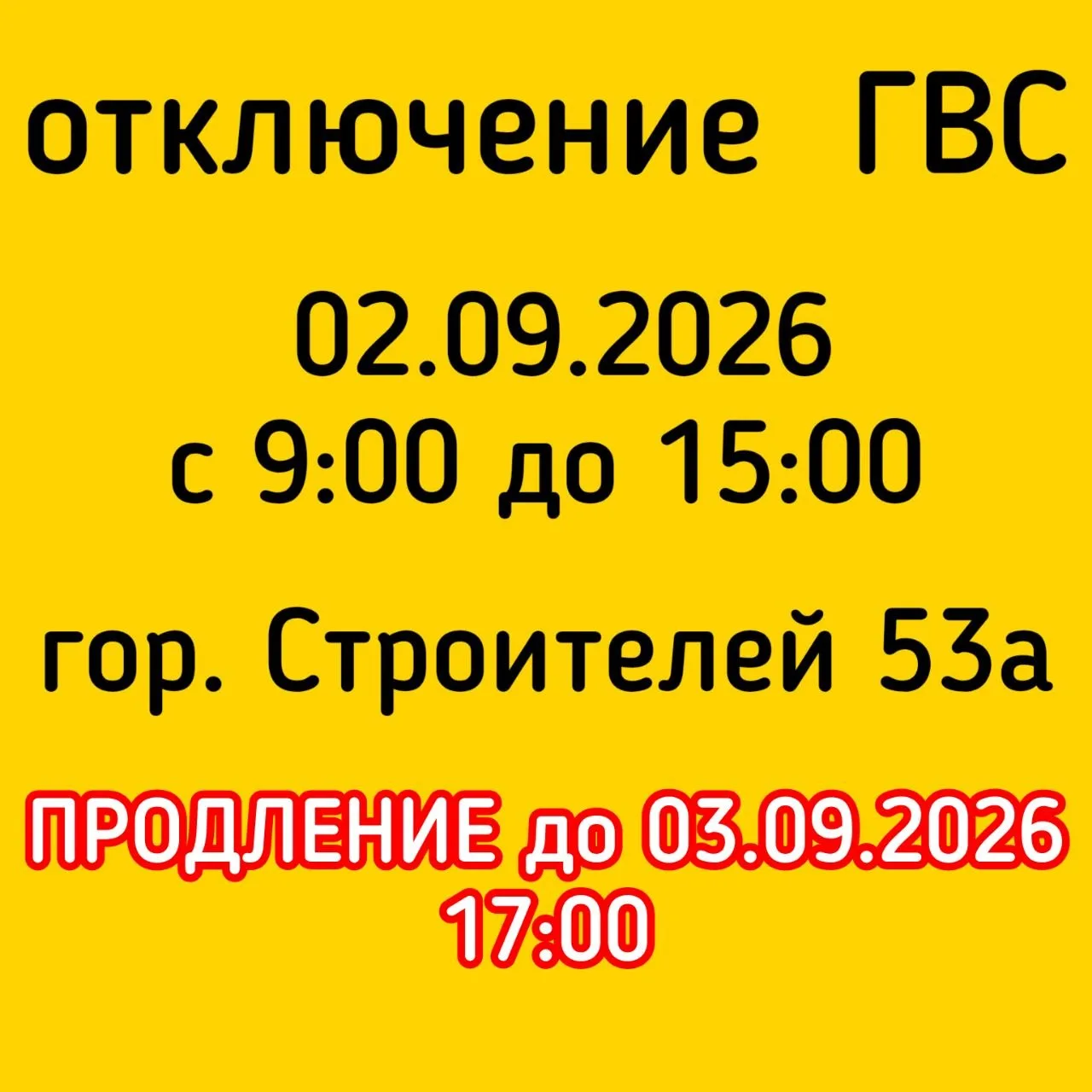 #Отключение_ГВС