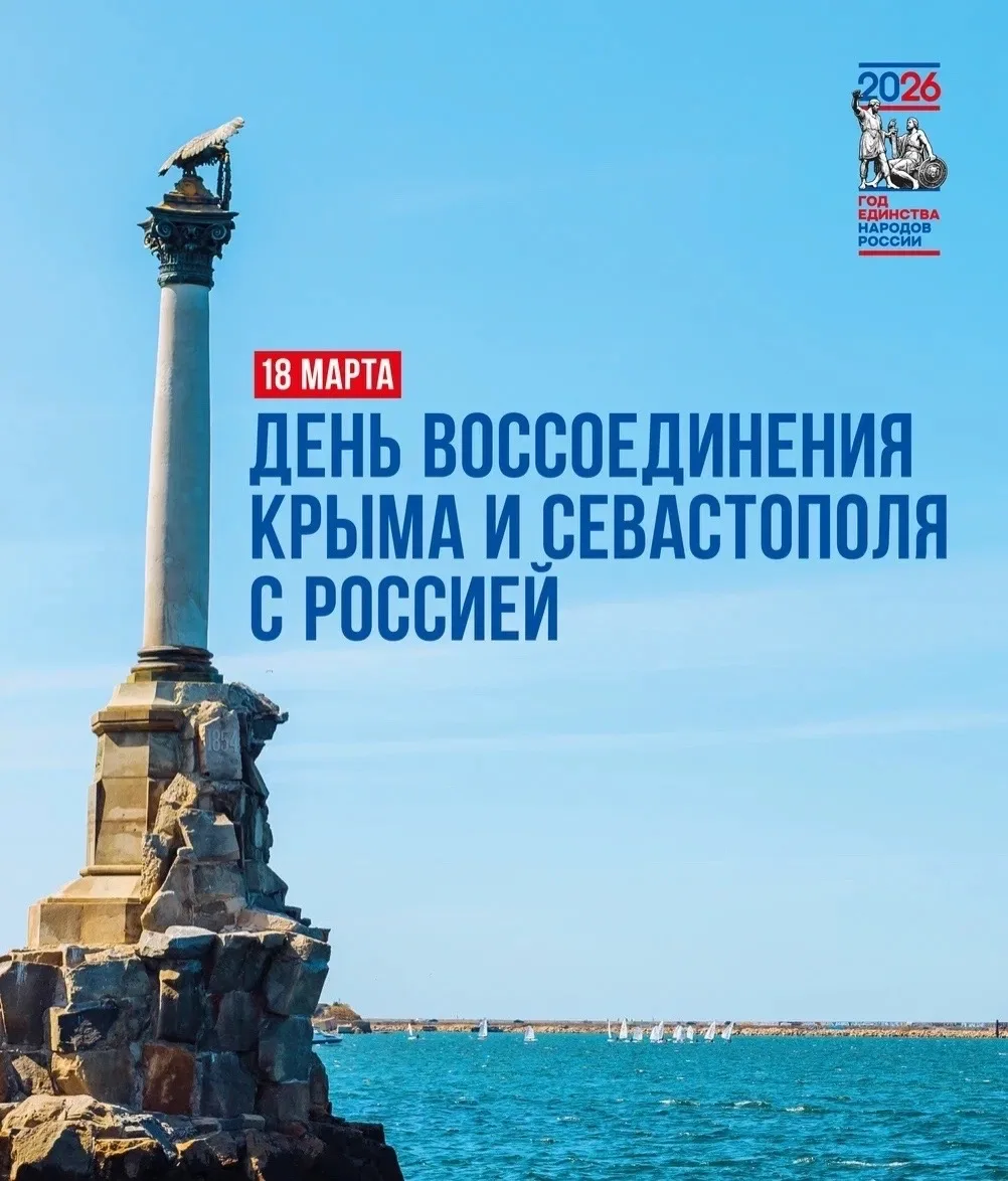 18 марта — День воссоединения Крыма с Россией  ⭐️ Сегодня отмечается важная дата — годовщина воссоед