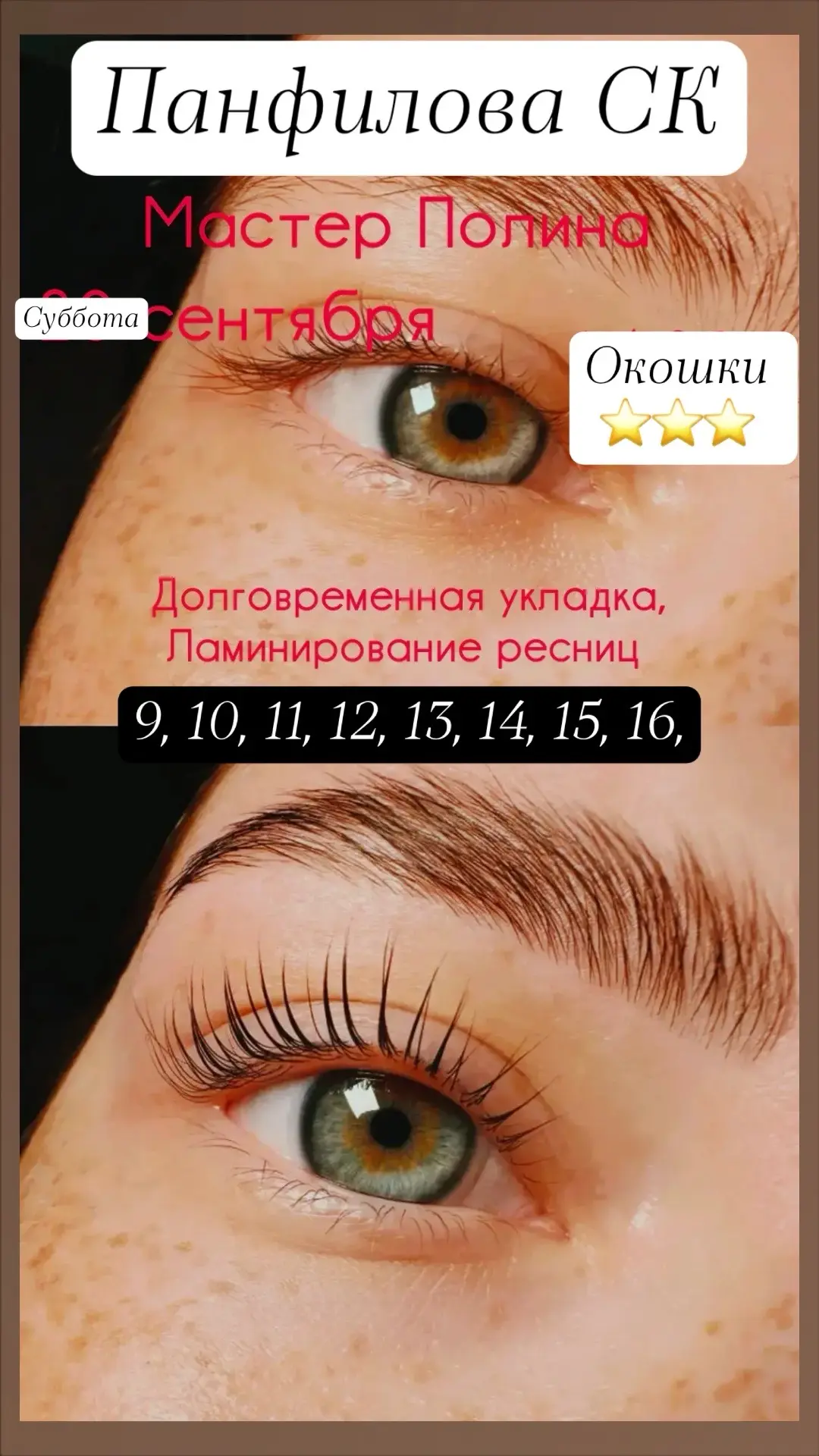 Окошки на роскошные Брови