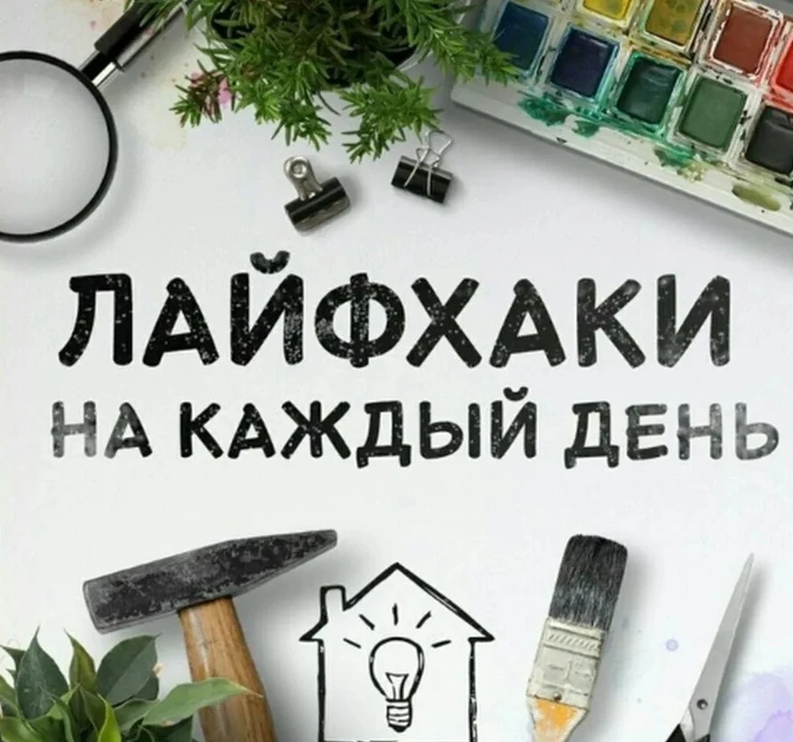 Полезные советы, которые сделают твою жизнь легче💡

У нас на канале ты найдешь лайфхаки и полезные 