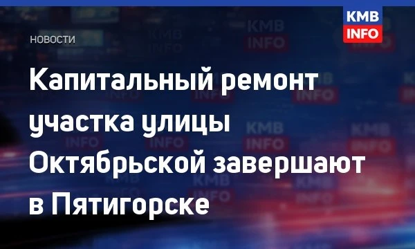 → 🛣️ В Пятигорске завершают капремонт улицы Октябрьской. Работы идут по региональной п...