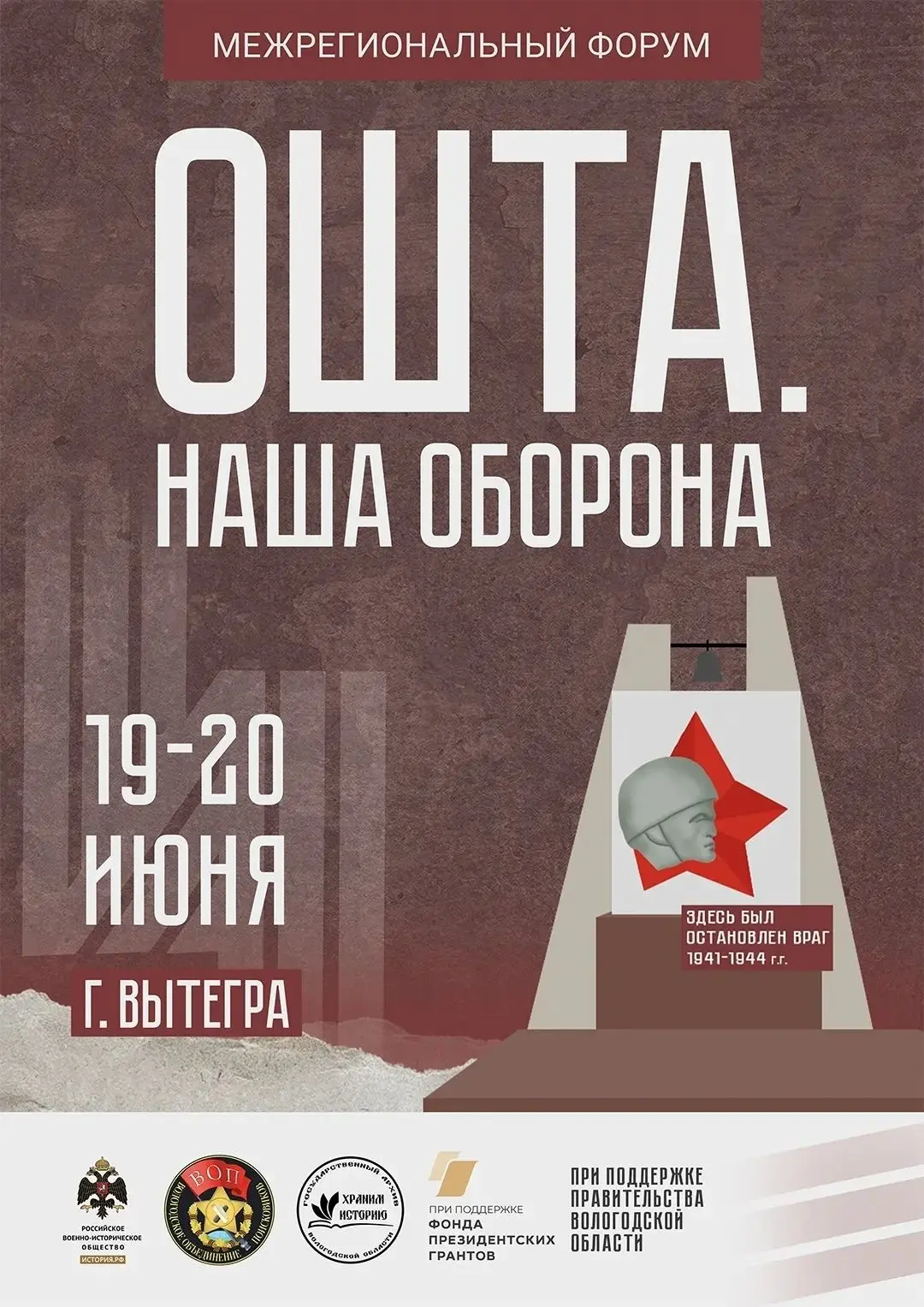 Межрегиональный форум «Ошта. Наша оборона» состоится 19 – 20 июня в Вытегре и Оште.

Организаторами 