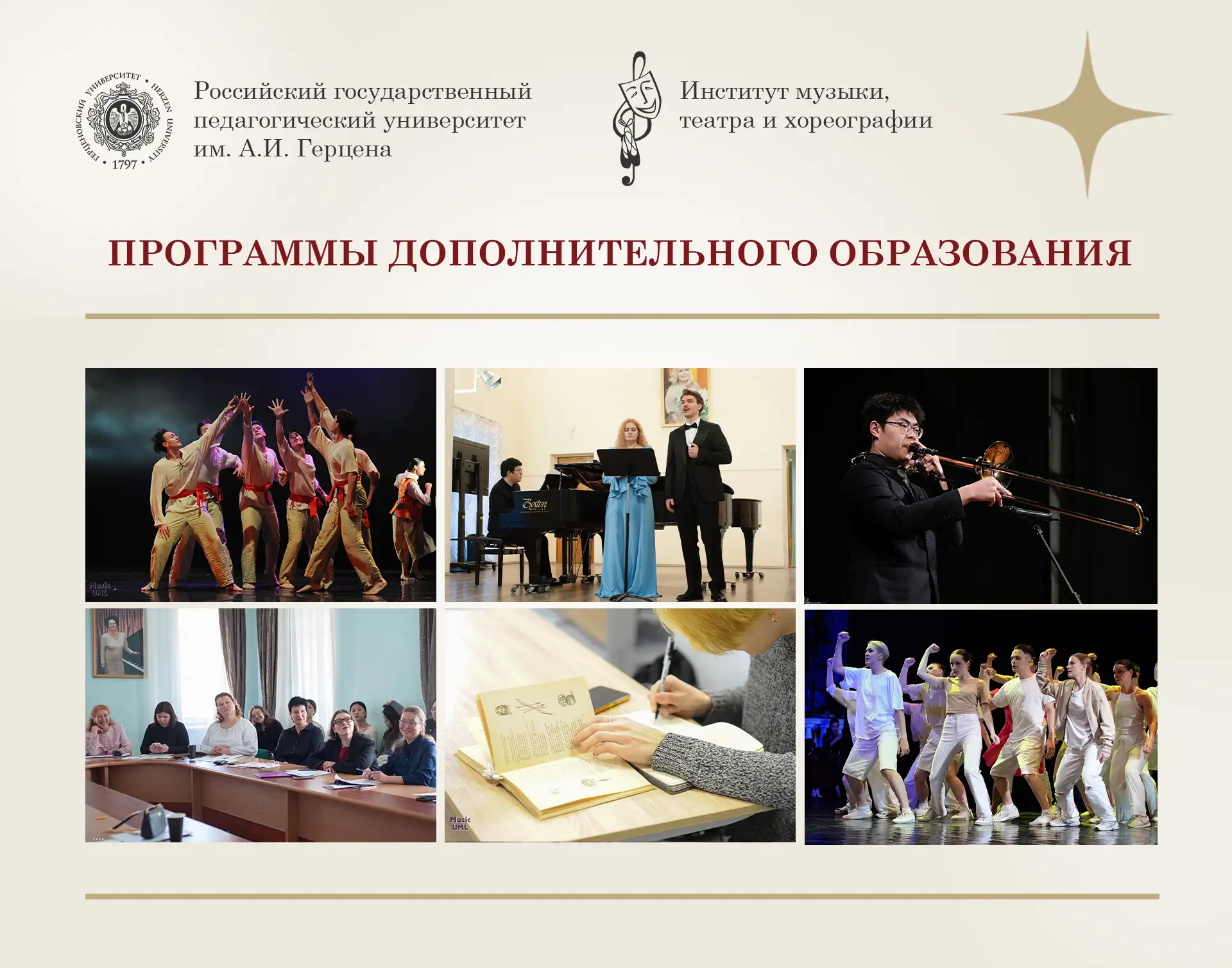 Институт музыки, театра и хореографии РГПУ им. А.И. Герцена представляет обновленный перечень програ