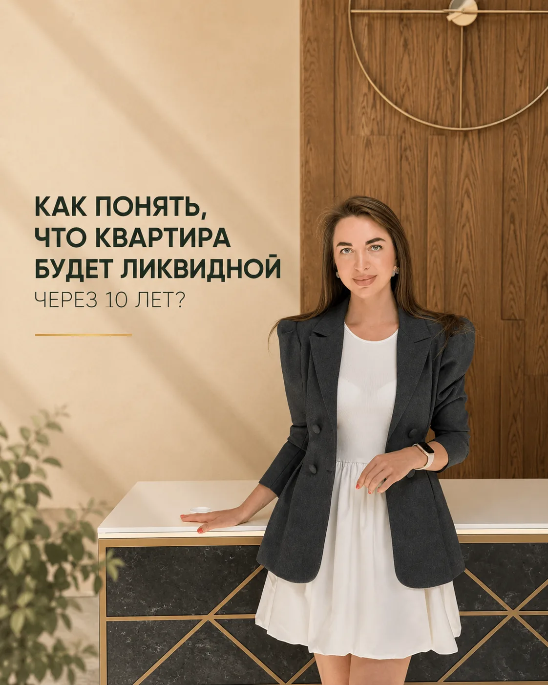 Как понять, что квартира будет ликвидной через 10 лет?