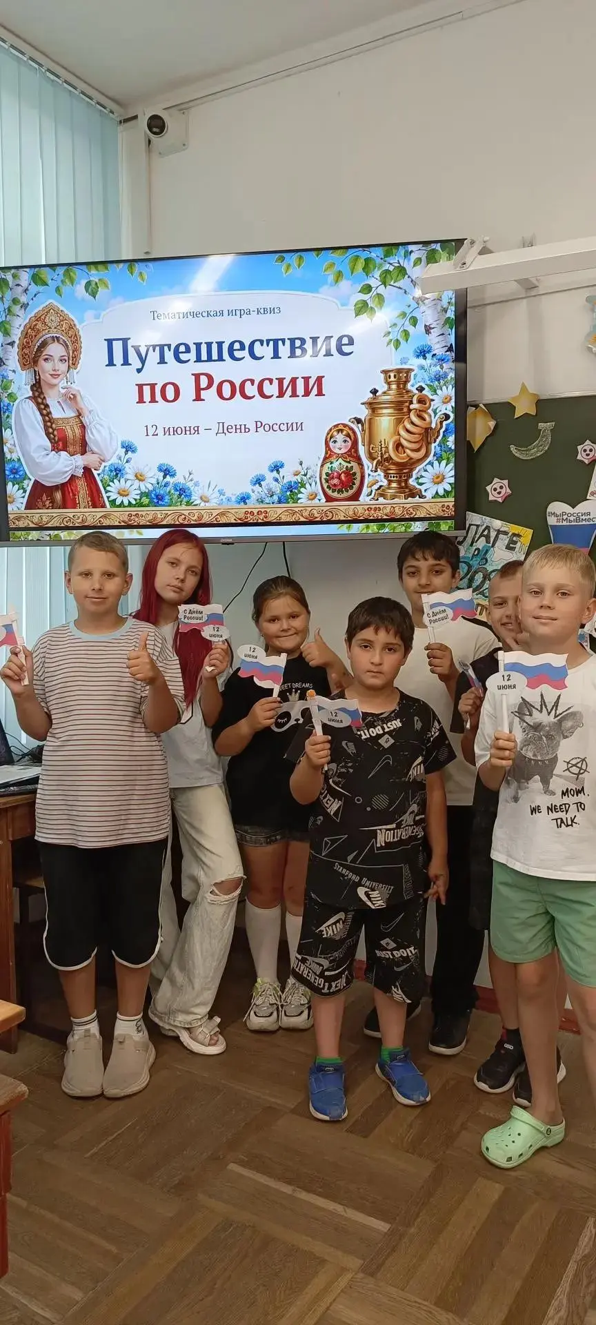 #Лето2026 #ЛагерьГородрадости2026 #МояСтранаРоссия #ДеньРоссии 🇷🇺🇷🇺🇷🇺
Интерактивная квиз-игра 