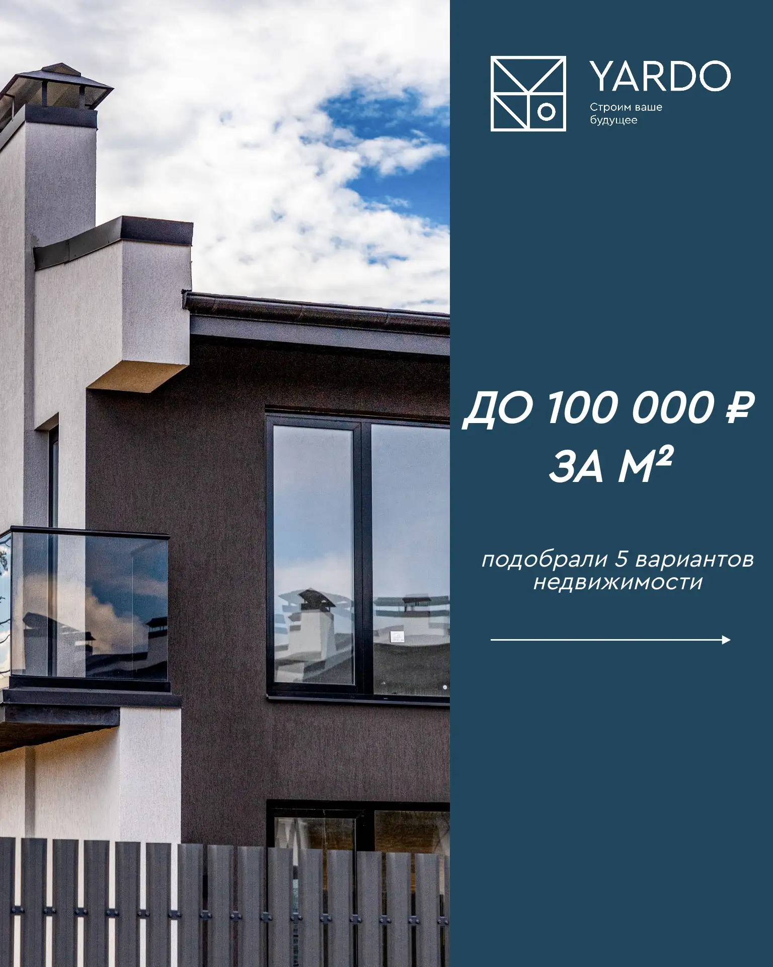 Подборка объектов от YARDO c ценой до 100 тыс. рублей за квадратный метр🏠