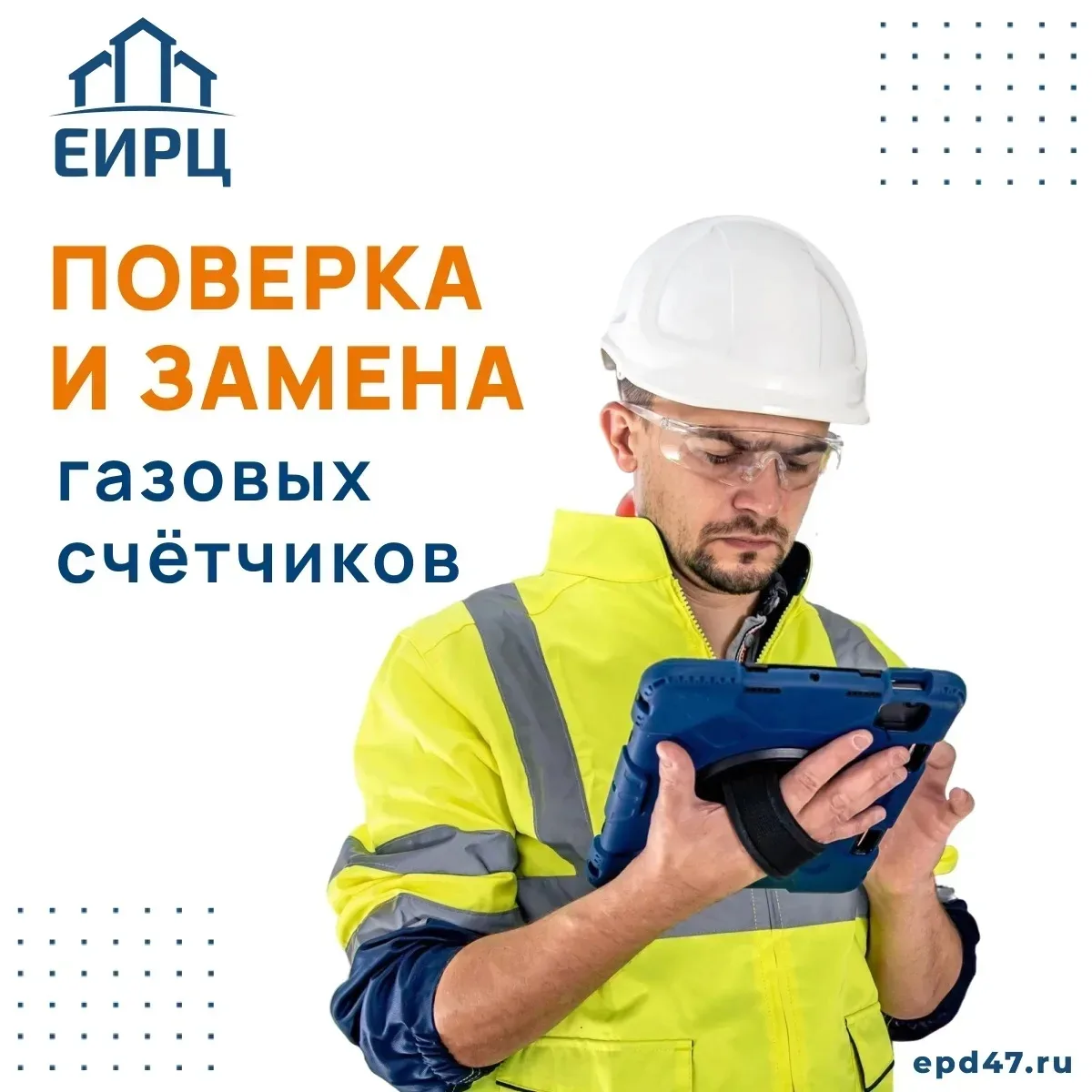 ⚡ Вниманию жителей Всеволожского района! ЕИРЦ ЛО предлагает новую услугу поверки и заме...