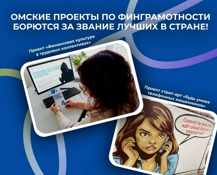 🎉 Омские проекты по финграмотности борются за звание лучших в стране! 🇷🇺Два омских п...
