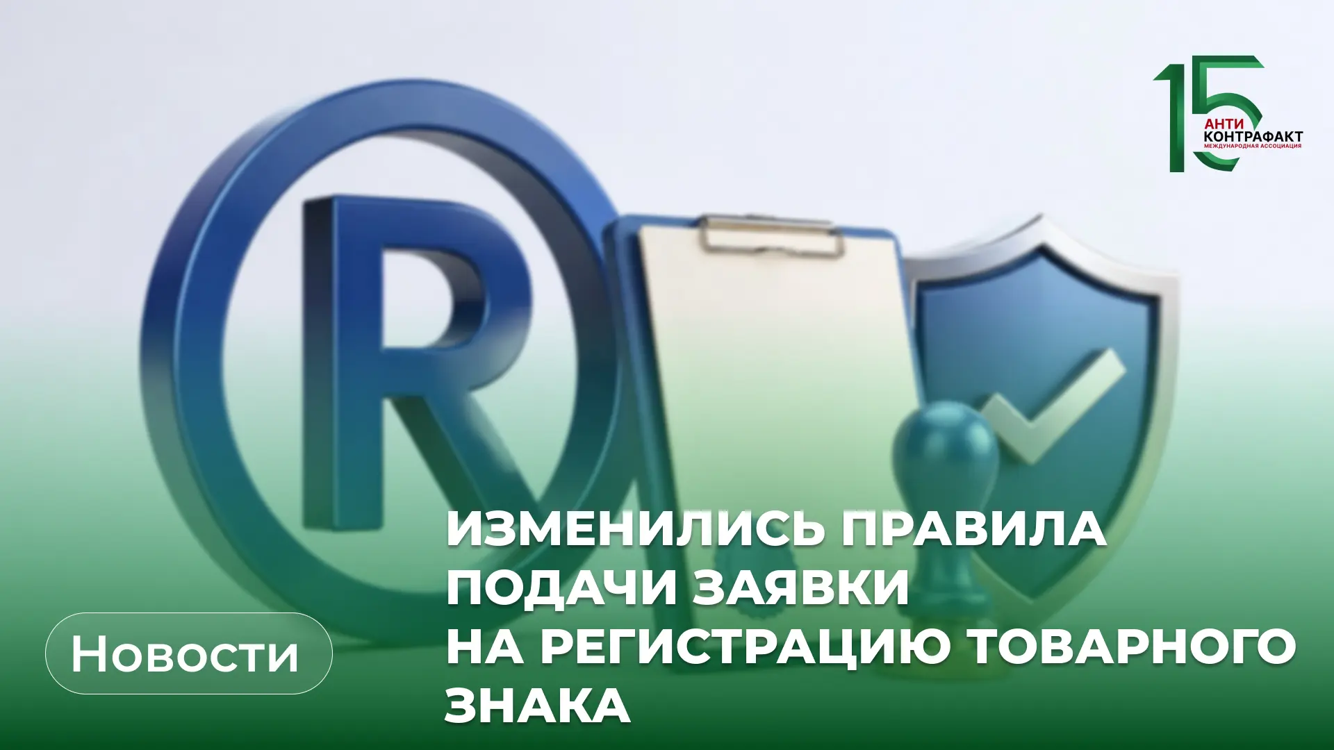 ®️ С 18 августа при подаче заявки на регистрацию товарного знака нужно подтвердить наме...
