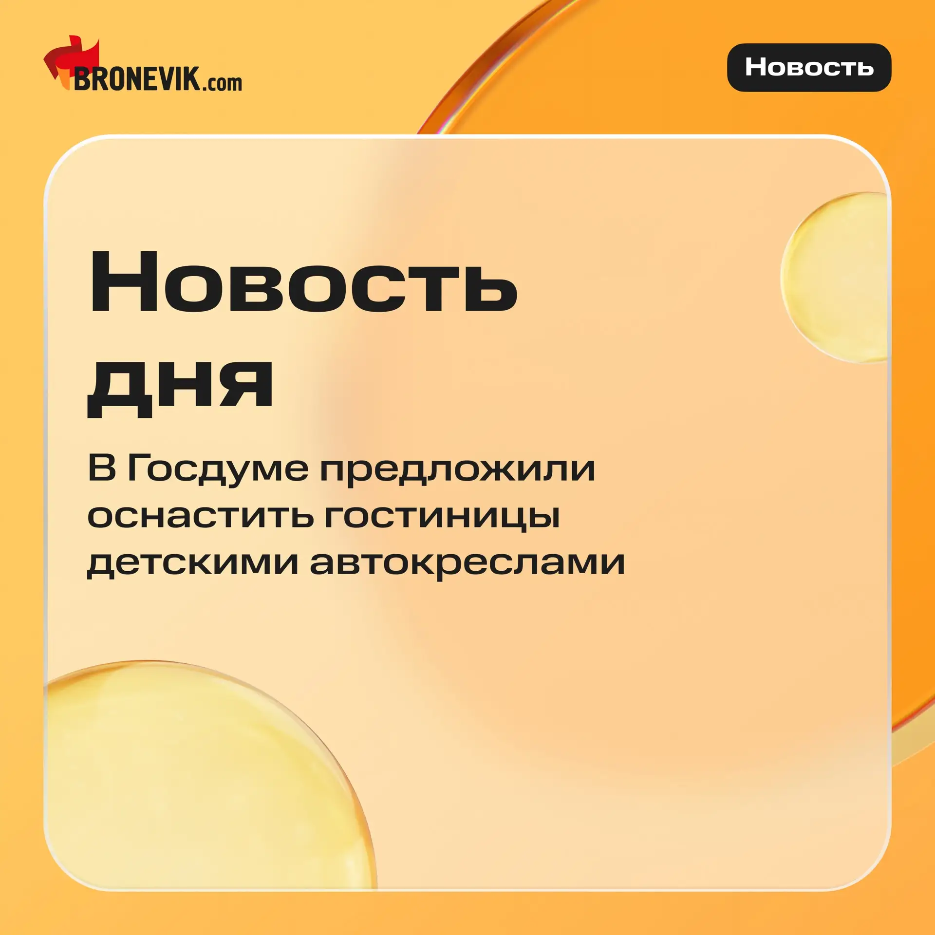 В Госдуме предложили оснастить российские гостиницы детскими автокреслами