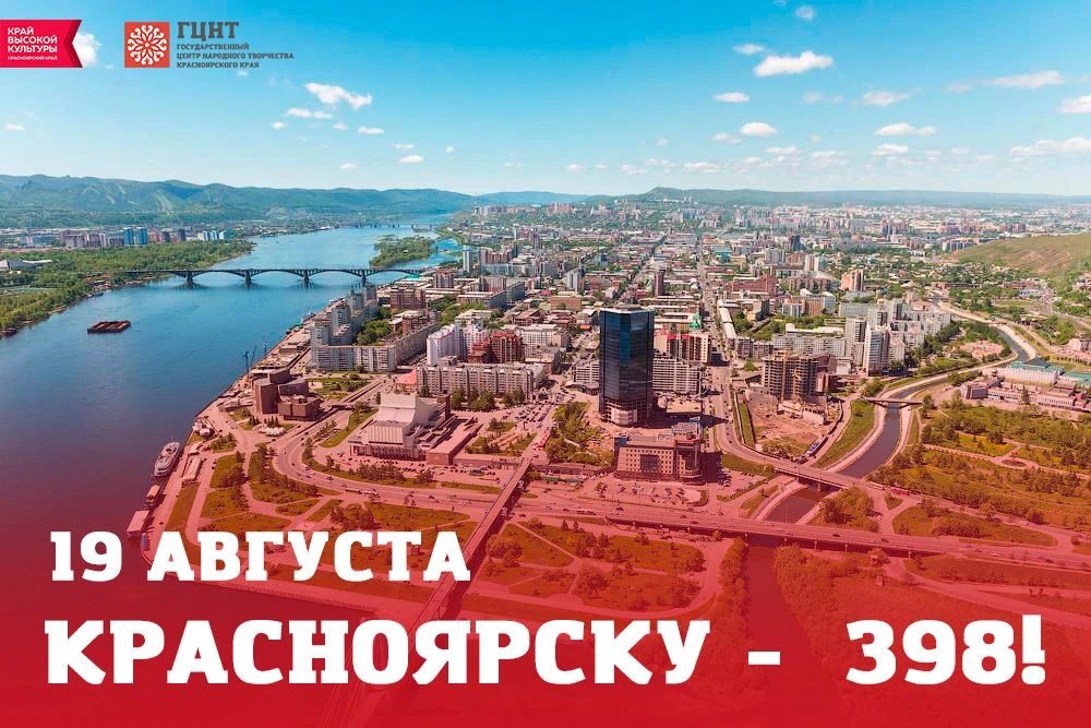 Красноярску — 398 лет!
