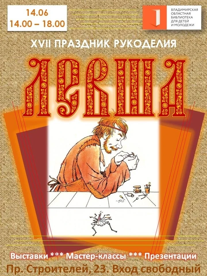 ЛЕВША XVIII праздник рукоделия
Областная библиотека для детей и молодежи, пр. Строителей, 23
14 июня