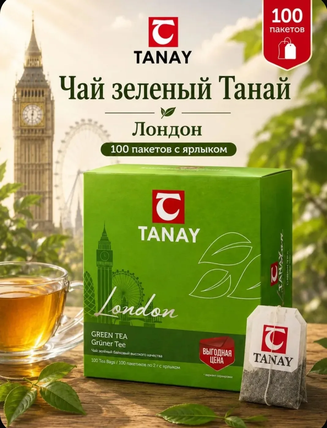 Чай зелёный Tanay "Лондон" 100 пакетов