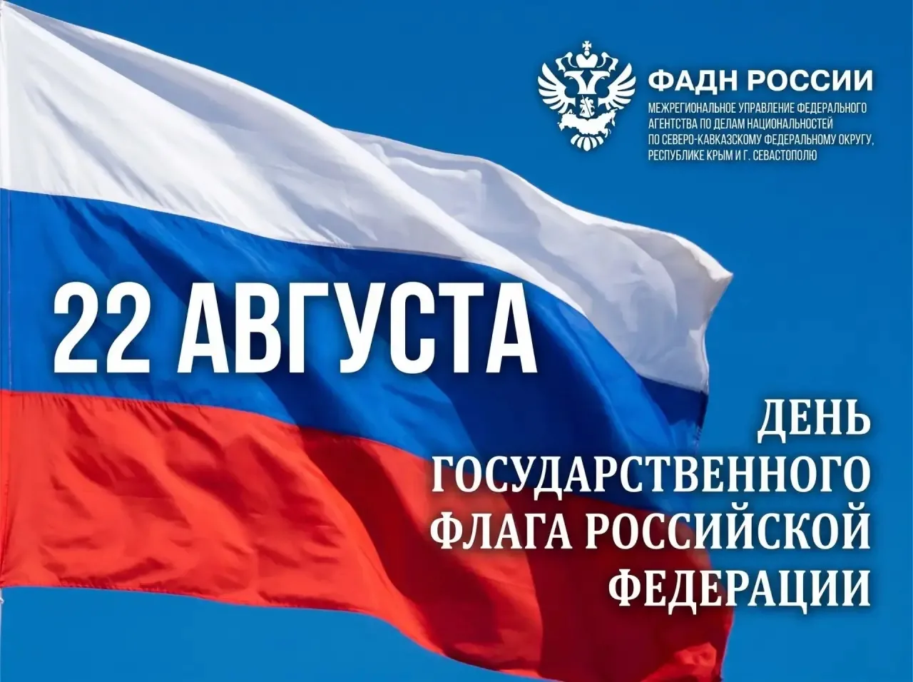 🇷🇺22 августа — День Государственного флага Российской Федерации.