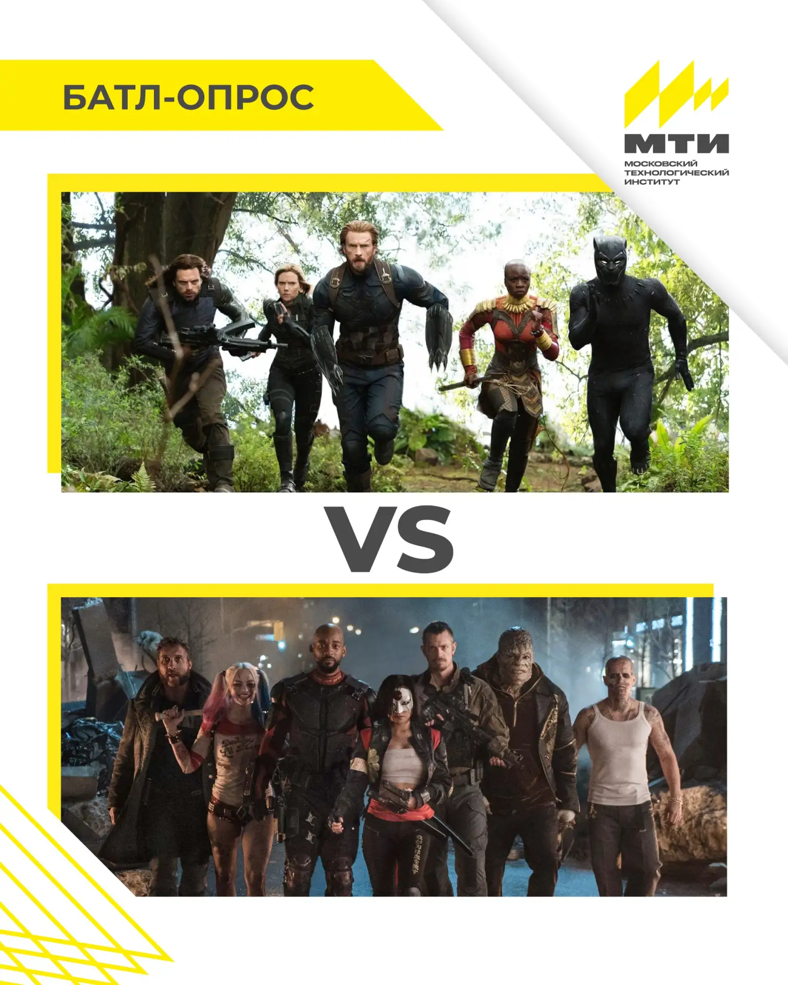 🥊Батл МТИ: раунд 3!

🍿Продолжаем выяснять кинопредпочтения наших студентов! В прошлый раз вы сде