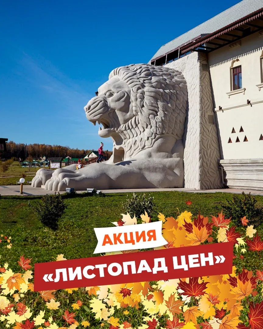 Осенний листопад цен в ЭТНОМИРе 🍂 Дарим скидки на проживание в сентябре 🍁