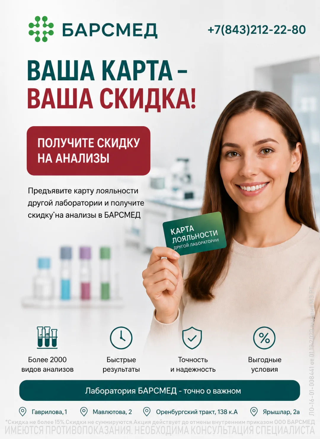 💥Ваша скидка из любой лаборатории — теперь в БАРСМЕД!

Есть карта лояльности другой лаборатории? От