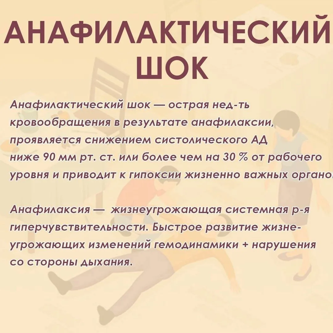Анафилактический шок