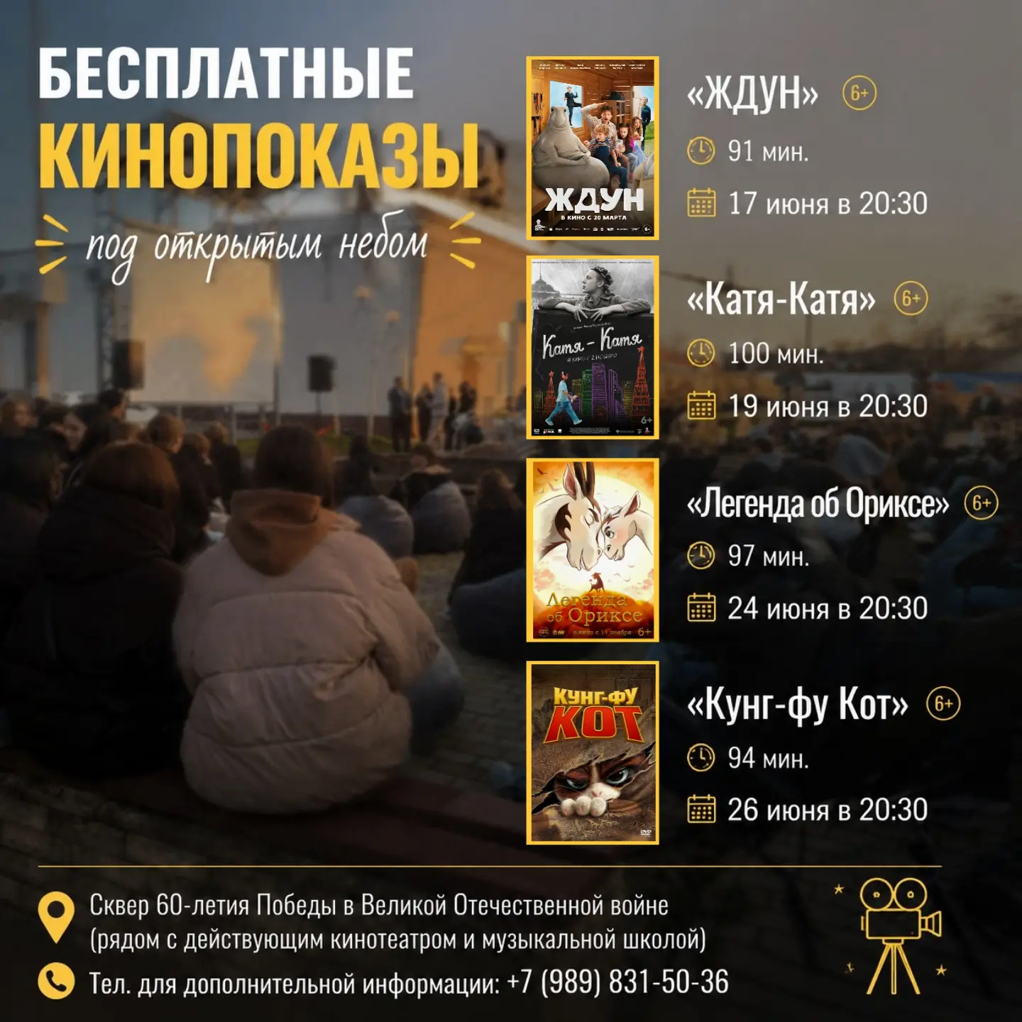 Хотите провести вечер уютно и душевно? Приглашаем на бесплатные кинопоказы под открытым небом! 🎬

�