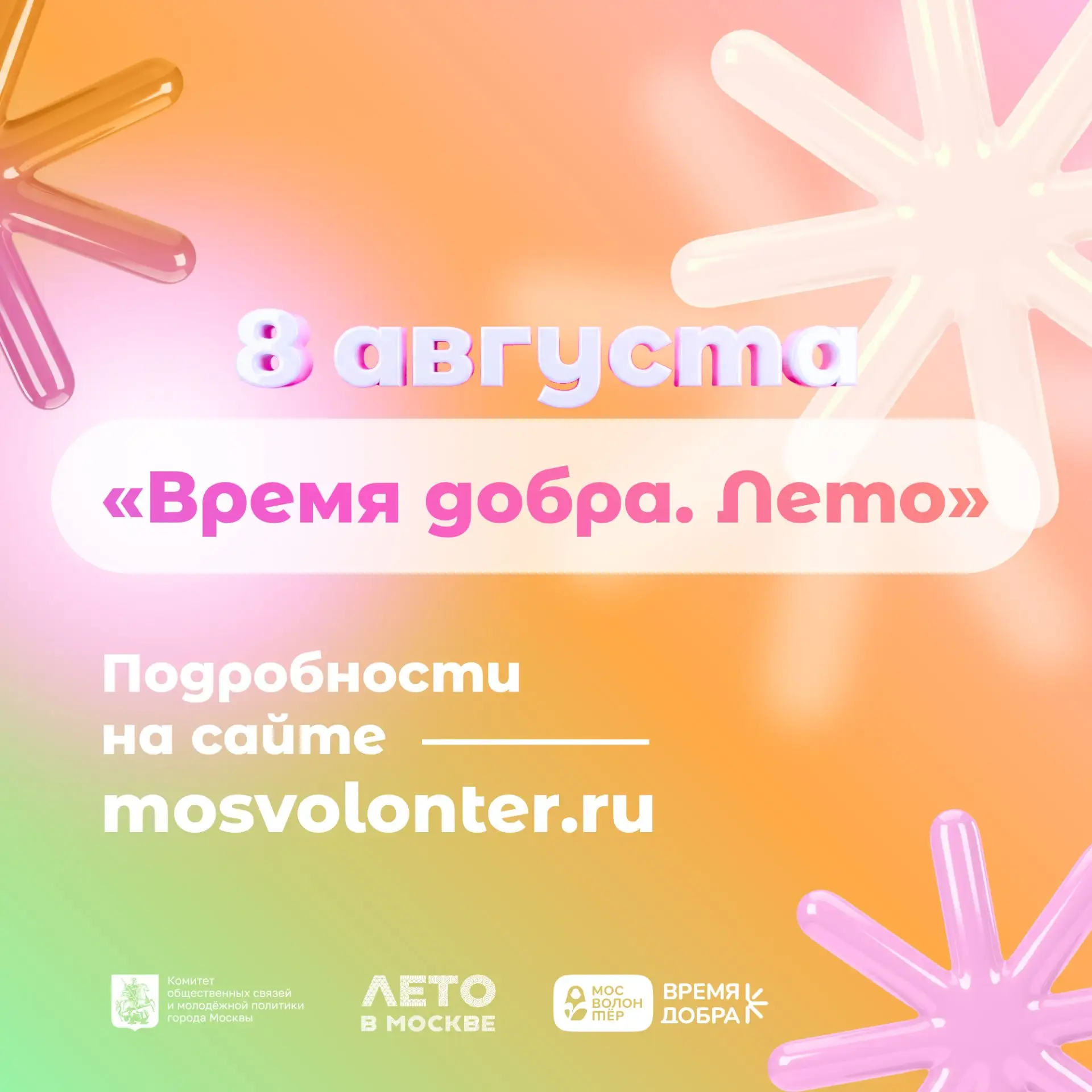 8 августа «Мосволонтёр» приглашает на фестиваль «Время добра»
 
Здесь можно узнать больше про добров