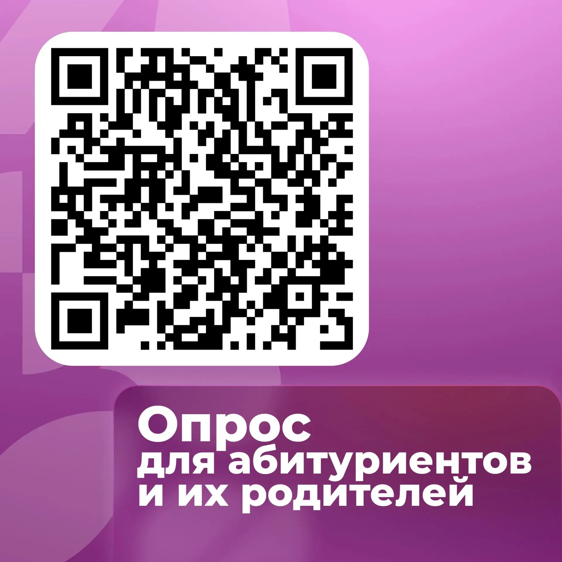 ☝Абитуриенты и их родители — нам нужно ваше мнение!
