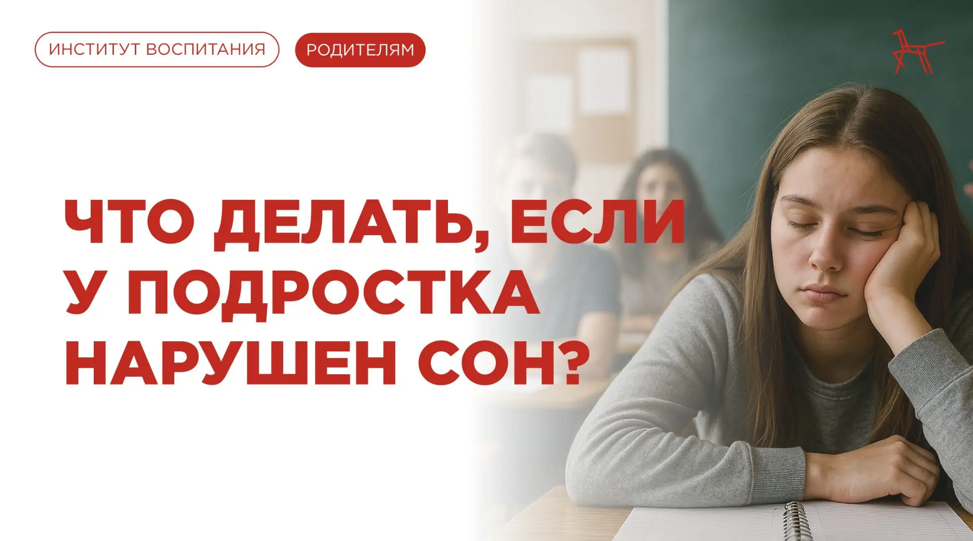 ⏰ Учебный год начался, а подросток всё ещё не может проснуться к первому уроку?
