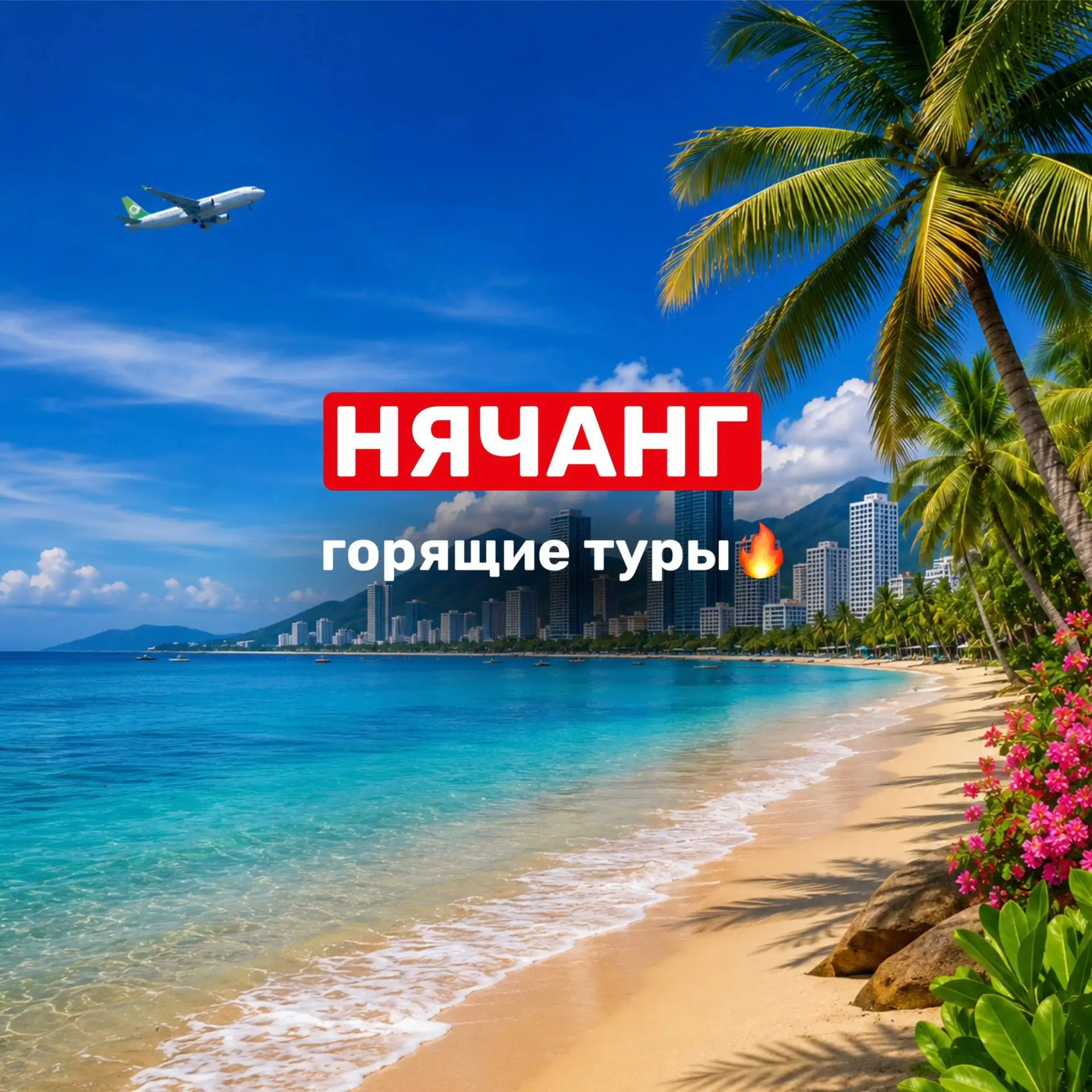 🔥 ГОРЯЩИЙ ТУР В НЯЧАНГ — УСПЕЙТЕ ОТДОХНУТЬ ВО ВЬЕТНАМЕ! 🌴