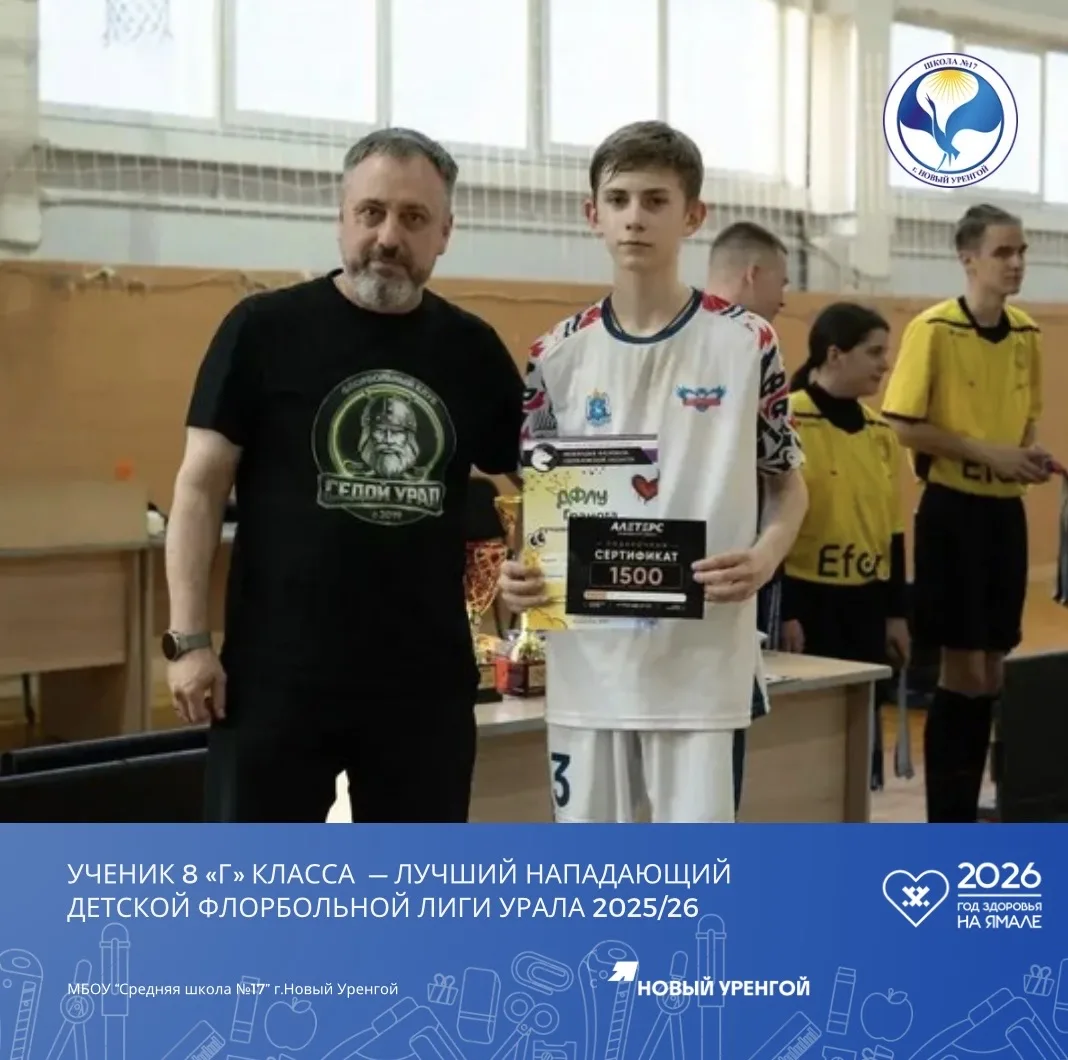 🧑🏻Обучающийся 8 «Г» класса, Хитров Дмитрий, стал лучшим нападающим Детской флорбольной Лиги Урала в 