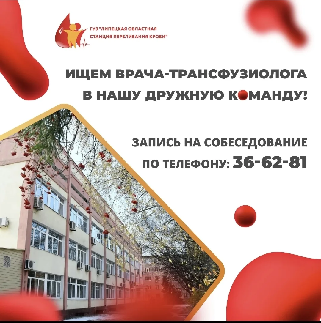 💉 ГУЗ «Липецкой областной станции переливания крови» требуется врач-трансфузиолог.