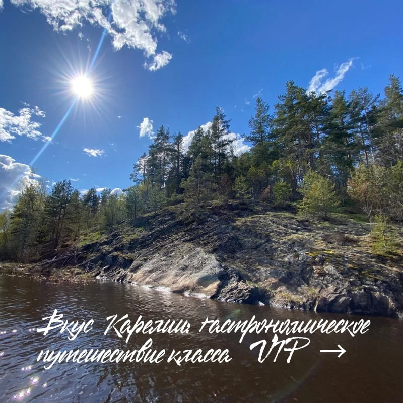 #длясоцсетей_NS

Вкус Карелии: гастрономическое путешествие класса VIP 🥂

Карелия — это край первоз