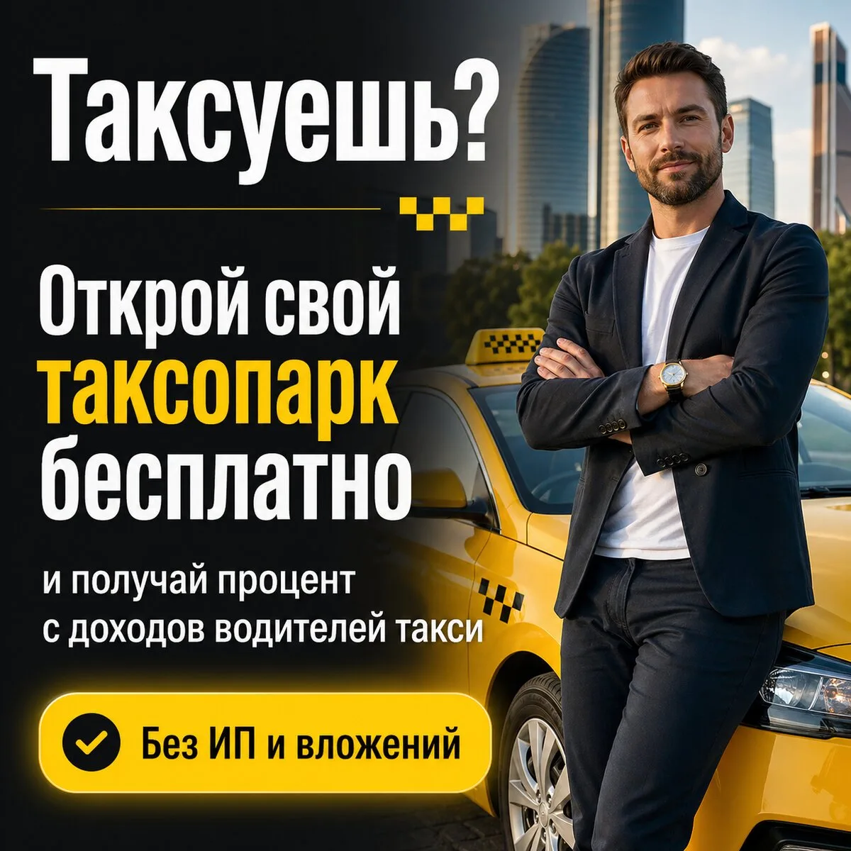 Откройте свой таксопарк в Яндекс бесплатно!