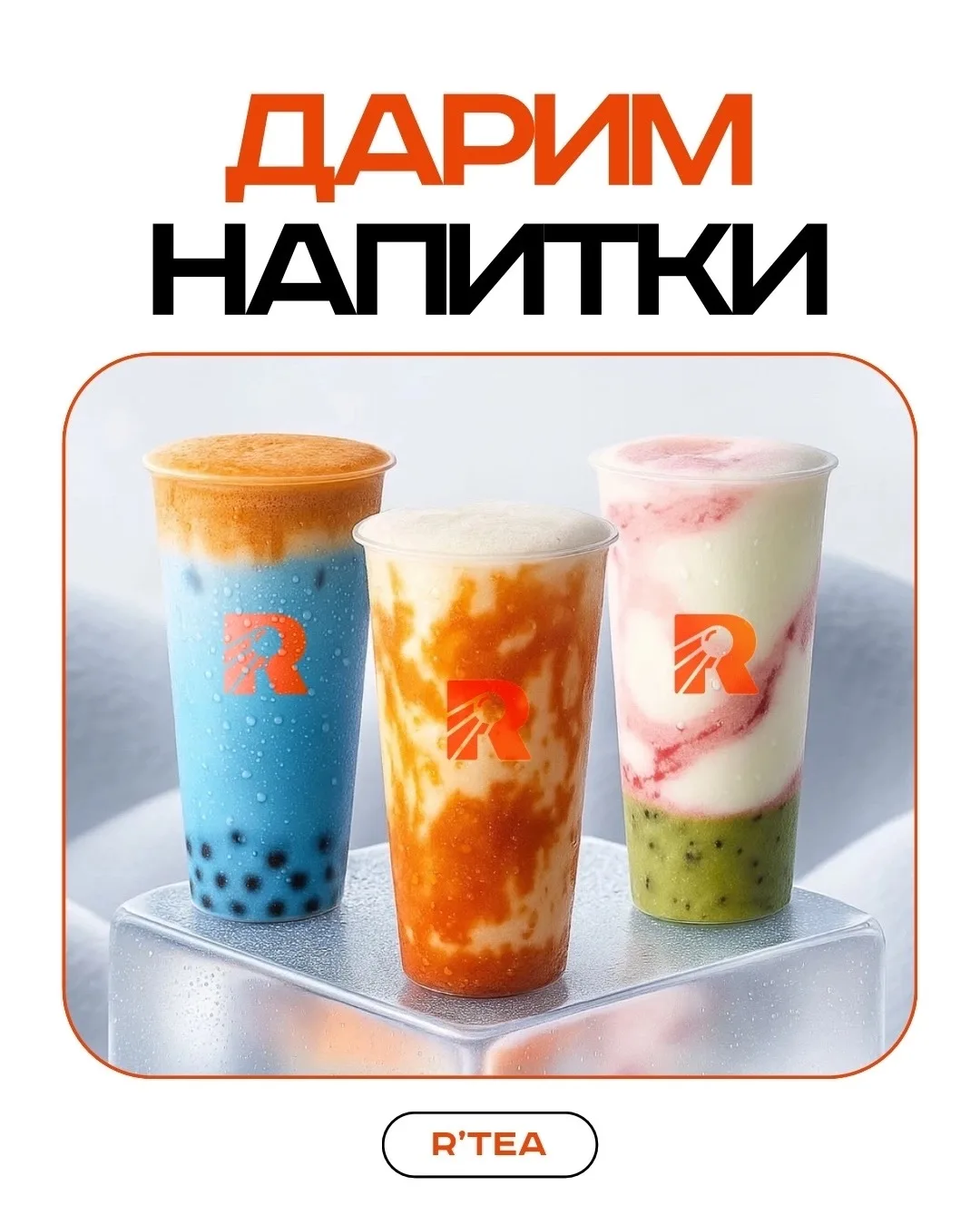 ДАРИМ НАПИТКИ ОТ R’TEA🎁