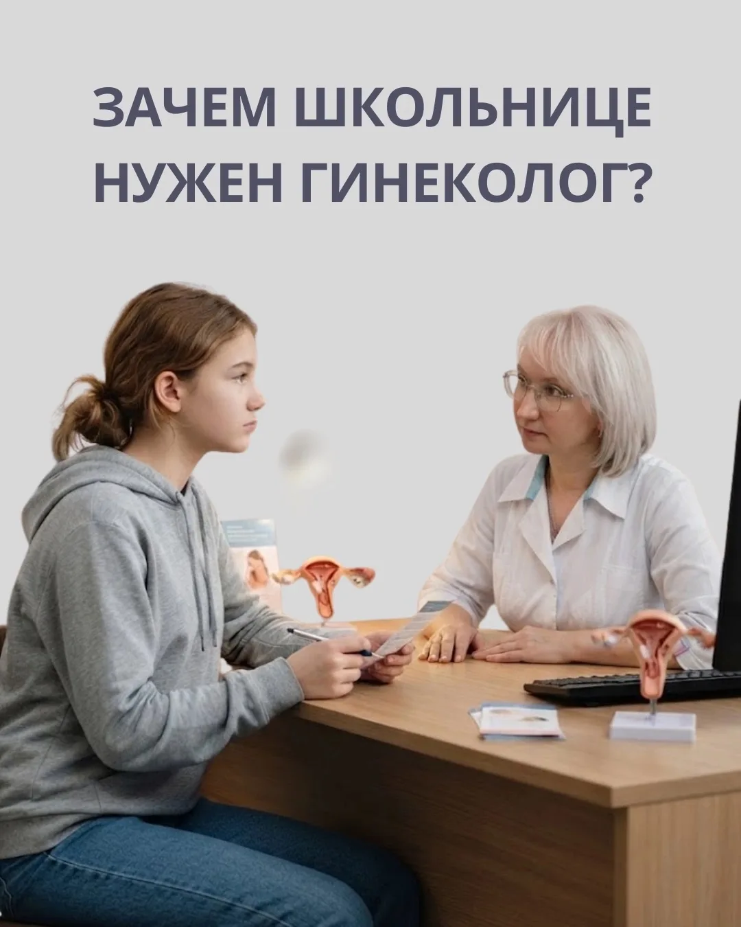 Отвечаем на популярные вопросы и мифы о посещение врача-гинеколога в подростковом возра...